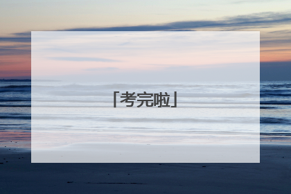 考完啦