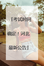 考试时间确定！河北最新公告