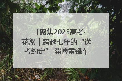 聚焦2025高考·花絮｜跨越七年的“送考约定” 淄博雷锋车队温暖两代人