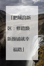 肥城高新区：修路焕新颜铺就幸福路