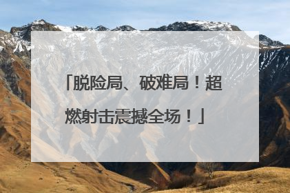 脱险局、破难局！超燃射击震撼全场！
