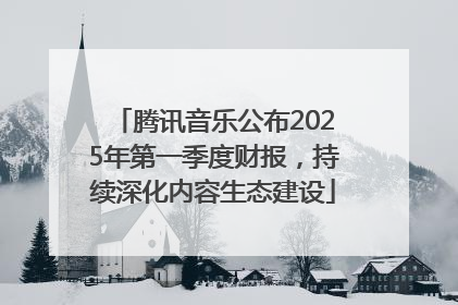 腾讯音乐公布2025年第一季度财报，持续深化内容生态建设