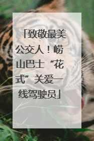 致敬最美公交人！崂山巴士“花式”关爱一线驾驶员