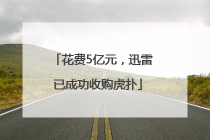 花费5亿元，迅雷已成功收购虎扑