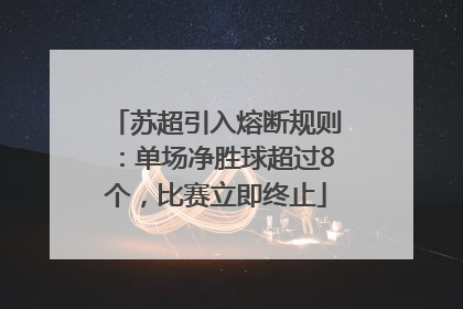 苏超引入熔断规则：单场净胜球超过8个，比赛立即终止