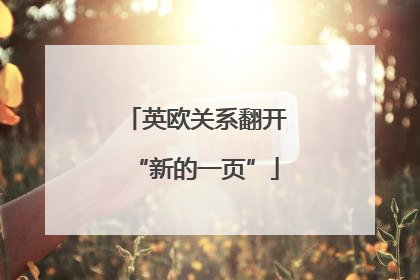 英欧关系翻开“新的一页”
