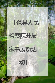 范县人民检察院开展家书展览活动
