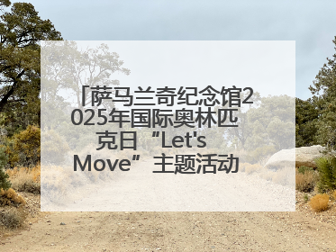 萨马兰奇纪念馆2025年国际奥林匹克日“Let's Move”主题活动圆满举办