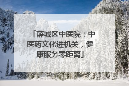 薛城区中医院：中医药文化进机关，健康服务零距离