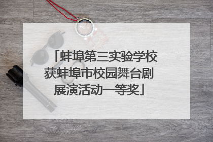 蚌埠第三实验学校获蚌埠市校园舞台剧展演活动一等奖