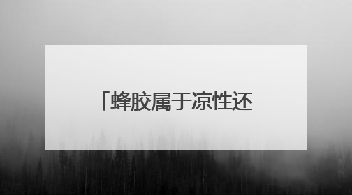 蜂胶属于凉性还是热性？脾胃虚寒可以吃蜂胶吗？一文讲明白