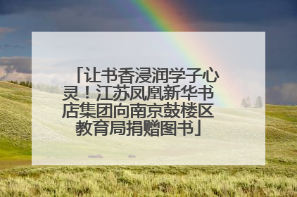 让书香浸润学子心灵！江苏凤凰新华书店集团向南京鼓楼区教育局捐赠图书