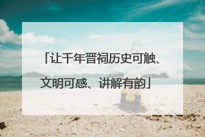 让千年晋祠历史可触、文明可感、讲解有韵
