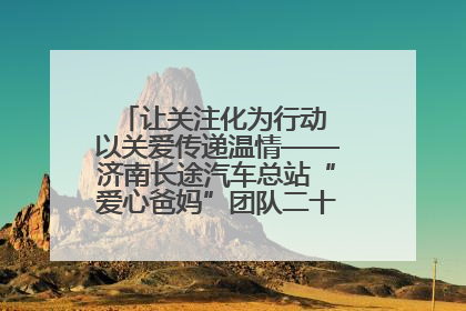 让关注化为行动 以关爱传递温情——济南长途汽车总站“爱心爸妈”团队二十七载温情接力