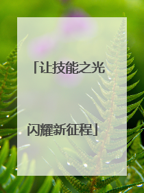 让技能之光闪耀新征程