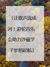 让歌声流成河！游轮音乐会助力沙磁学子梦想起航