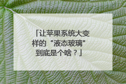 让苹果系统大变样的“液态玻璃”到底是个啥？