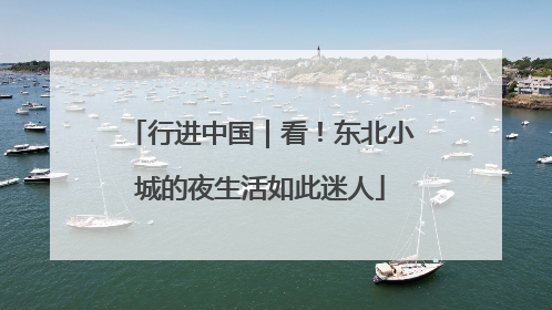 行进中国｜看！东北小城的夜生活如此迷人