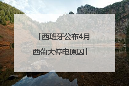 西班牙公布4月西葡大停电原因