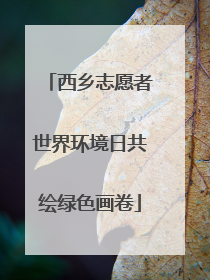 西乡志愿者世界环境日共绘绿色画卷