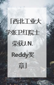 西北工业大学张卫红院士荣获J.N.Reddy奖章