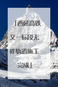 西延高铁又一标段无砟轨道施工完成
