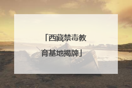 西藏禁毒教育基地揭牌