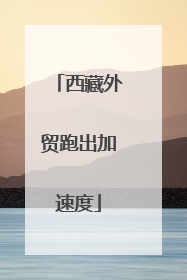 西藏外贸跑出加速度