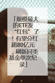 规模最大的ETF发“红包”了！有望分红超80亿元，刷新同类基金单次纪录