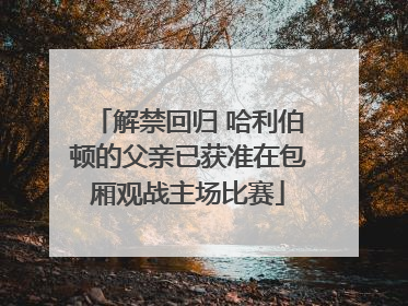解禁回归 哈利伯顿的父亲已获准在包厢观战主场比赛