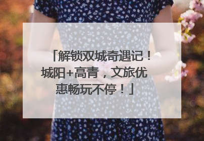 解锁双城奇遇记！城阳+高青，文旅优惠畅玩不停！