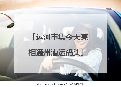 运河市集今天亮相通州漕运码头