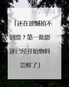 还在遗憾抢不到票？第一批影迷已经开始物料尝鲜了