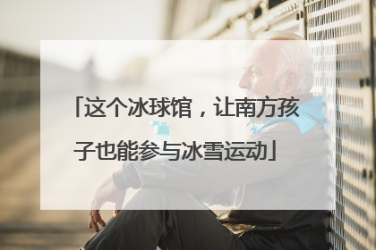 这个冰球馆，让南方孩子也能参与冰雪运动