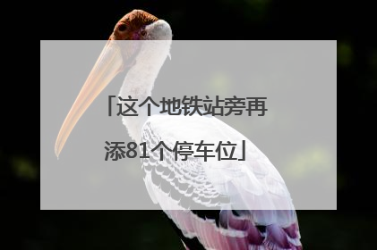这个地铁站旁再添81个停车位