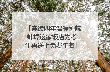 连续四年温暖护航 蚌埠这家饭店为考生再送上免费午餐