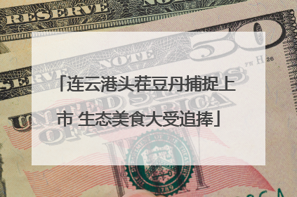 连云港头茬豆丹捕捉上市 生态美食大受追捧