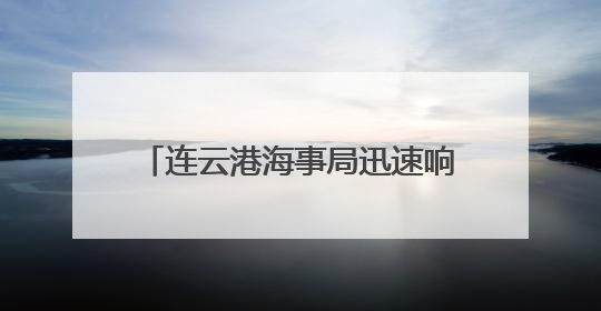 连云港海事局迅速响应强风预警 多措并举筑牢海上安全防线