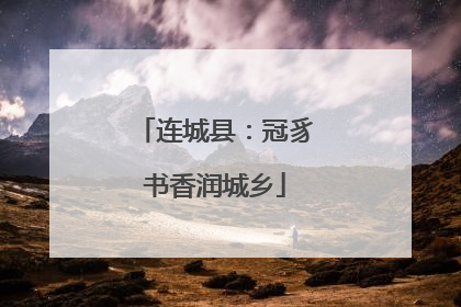 连城县：冠豸书香润城乡