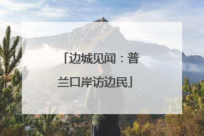 边城见闻：普兰口岸访边民
