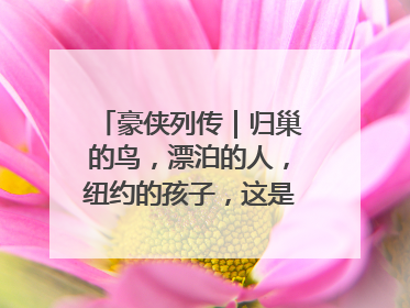 豪侠列传｜归巢的鸟，漂泊的人，纽约的孩子，这是关于唐斯的故事