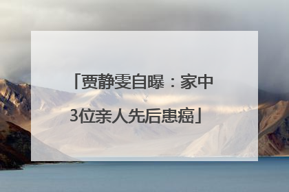贾静雯自曝：家中3位亲人先后患癌