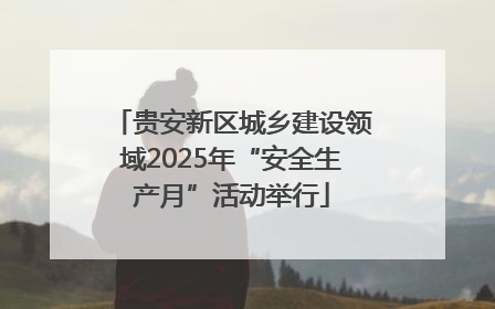 贵安新区城乡建设领域2025年“安全生产月”活动举行