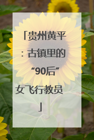 贵州黄平：古镇里的“90后”女飞行教员