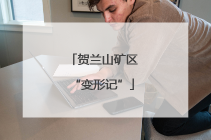 贺兰山矿区“变形记”