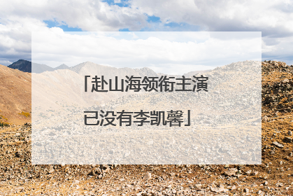赴山海领衔主演已没有李凯馨
