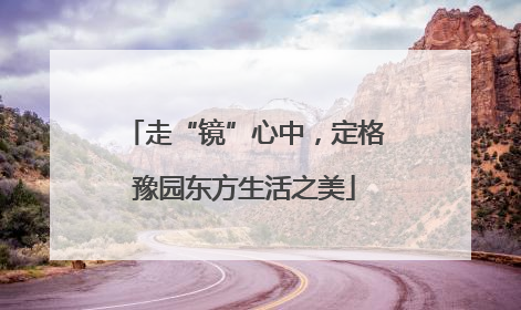 走“镜”心中，定格豫园东方生活之美