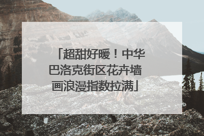 超甜好暖！中华巴洛克街区花卉墙画浪漫指数拉满