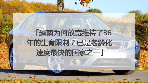 越南为何放宽维持了36年的生育限制？已是老龄化速度最快的国家之一