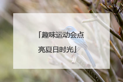 趣味运动会点亮夏日时光